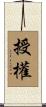 授權 Scroll