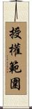 授權範圍 Scroll