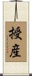授産 Scroll