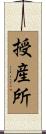 授産所 Scroll