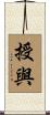 授與 Scroll