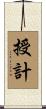授計 Scroll