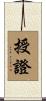 授證 Scroll
