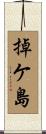 掉ケ島 Scroll