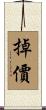 掉價 Scroll