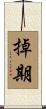 掉期 Scroll