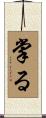 掌る Scroll