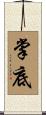 掌底 Scroll