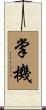 掌機 Scroll