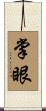 掌眼 Scroll