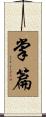 掌篇 Scroll