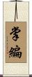 掌編 Scroll