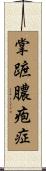 掌蹠膿疱症 Scroll