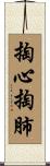 掏心掏肺 Scroll