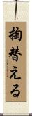 掏替える Scroll