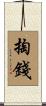 掏錢 Scroll