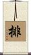排 Scroll