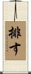 排す Scroll