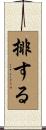 排する Scroll