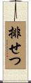 排せつ Scroll