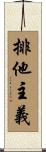 排他主義 Scroll