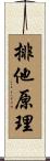 排他原理 Scroll