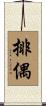 排偶 Scroll