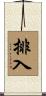 排入 Scroll