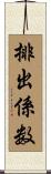 排出係数 Scroll