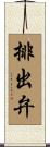 排出弁 Scroll