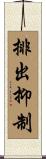 排出抑制 Scroll