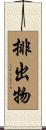 排出物 Scroll