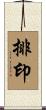 排印 Scroll