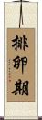 排卵期 Scroll
