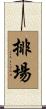 排場 Scroll