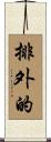 排外的 Scroll