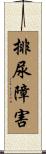 排尿障害 Scroll