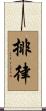排律 Scroll