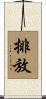 排放 Scroll