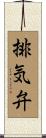 排気弁 Scroll
