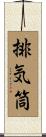 排気筒 Scroll