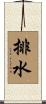 排水 Scroll