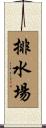 排水場 Scroll