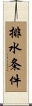 排水条件 Scroll