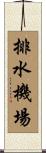 排水機場 Scroll