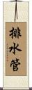 排水管 Scroll