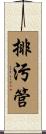 排污管 Scroll