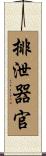 排泄器官 Scroll