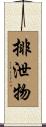 排泄物 Scroll