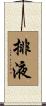 排液 Scroll